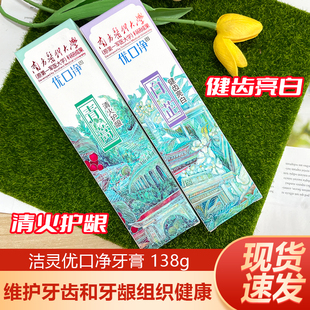 洁灵优口净清蒿白芷清火护龈健齿亮白138g亮白去渍清洁牙齿口腔