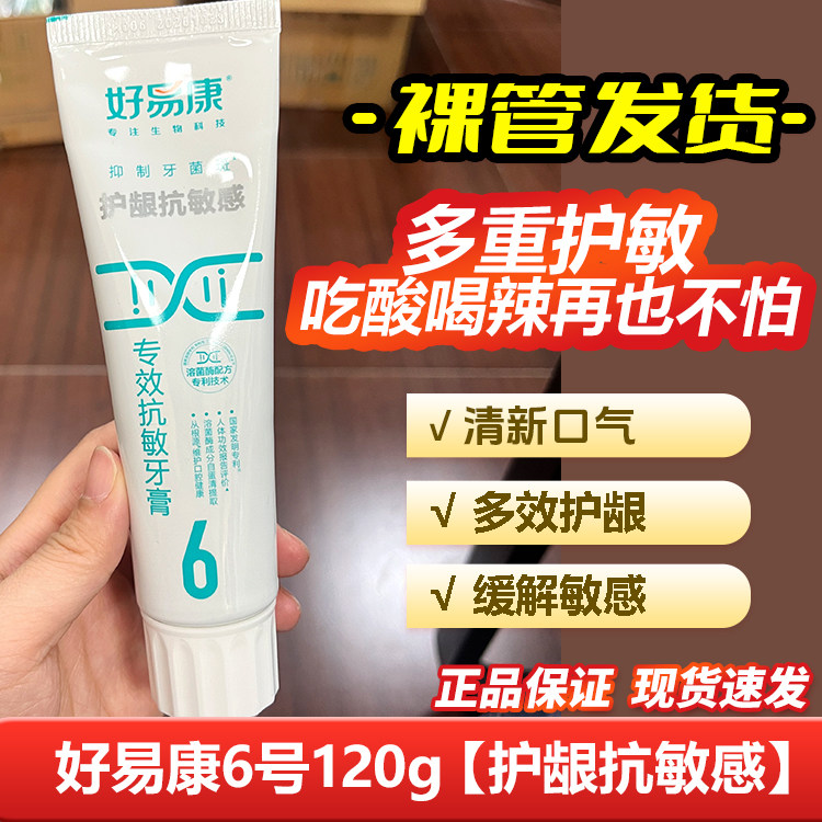 好易康牙膏6号120g脱敏牙膏抗敏感冷热去黄去口臭不带盒