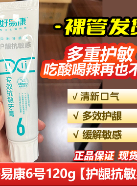 好易康牙膏6号120g脱敏牙膏抗敏感冷热去黄去口臭不带盒
