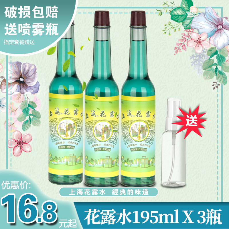 上海花露水195ml 3瓶老品牌 经典上海家化香水持久家用驱蚊