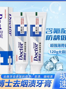 牙博士加配效去烟渍牙膏120g超强薄荷香除烟渍茶渍咖啡渍含氟配方