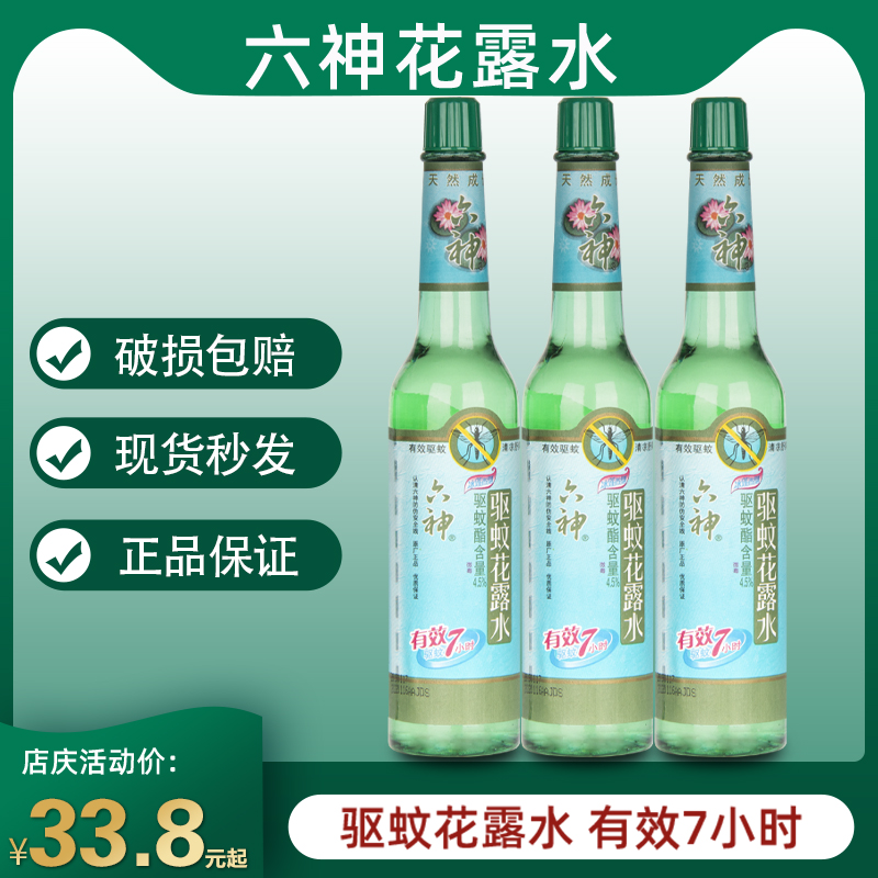 六神驱蚊花露水195ml*3瓶冰莲香型有效驱蚊祛痱止痒7小时玻璃瓶-封面