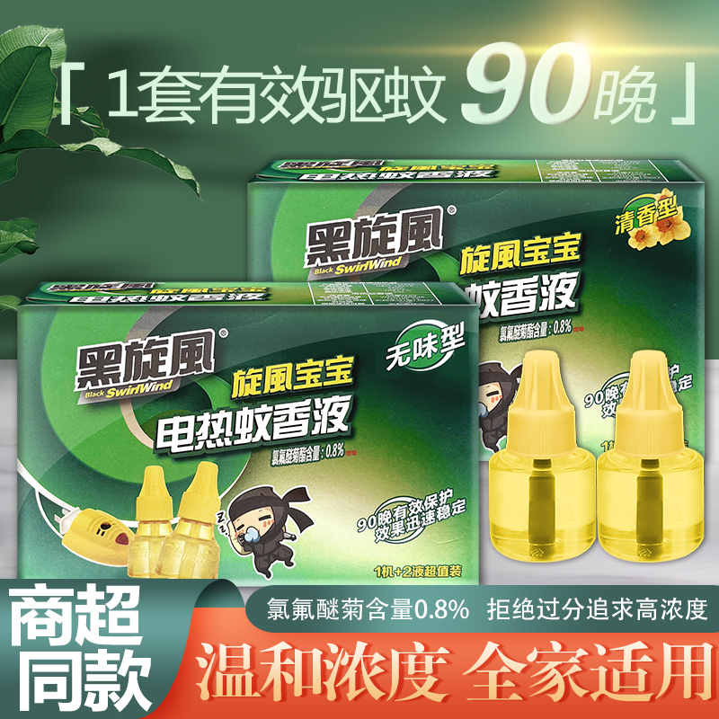 黑旋风电热蚊香液婴儿孕妇电蚊香片盘器2瓶1器灭蚊补充液家用