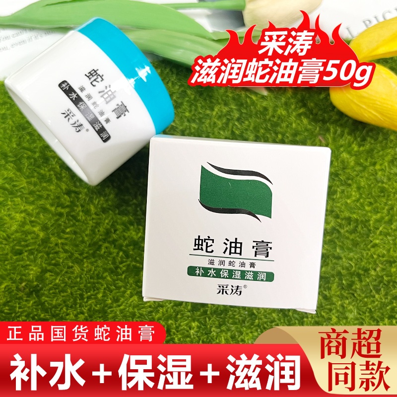 采涛蛇油膏蛇油滋润成分滋润补水保湿霜滋润亮泽补水保湿面霜50g