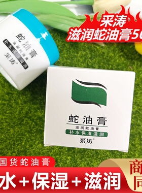 采涛蛇油膏蛇油滋润成分滋润补水保湿霜滋润亮泽补水保湿面霜50g