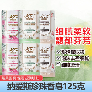 纳爱斯珍珠香皂125g多块装馥郁芬芳怡神馨香洗澡洗脸【新配方】