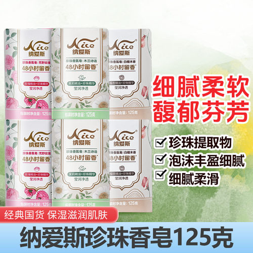 纳爱斯珍珠香皂125g多块装馥郁芬芳怡神馨香洗澡洗脸【新配方】