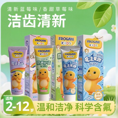 青蛙儿童牙膏防龋护齿科学防蛀2-12岁适用清新口气蓝莓草莓果味