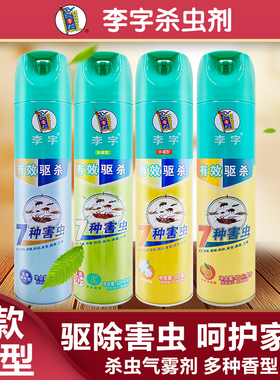 李字气雾杀虫剂480/600ml大瓶草本柠檬茉莉家用苍蝇跳蚤蟑螂蚊虫