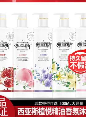 西亚斯沐浴露精油香氛持久留香蓝风铃樱花白桃保湿500ml不假滑
