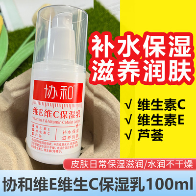 协和维E维C乳维生素E+维C乳保湿身体乳保湿滋润秋冬补水乳膏正品