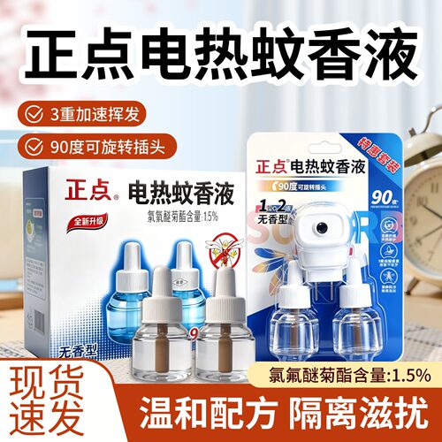 正点蚊香液电热蚊香液无味驱蚊水灭蚊液体插电式电蚊香家用正品