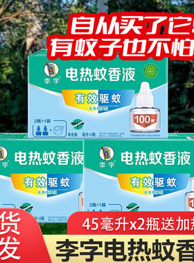 李字/安心贝比蚊香液无味电蚊香专用补充液防蚊液驱蚊液2瓶1器