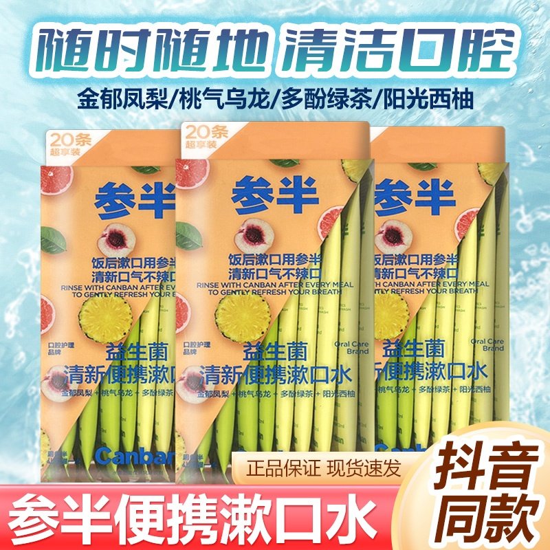 参半便携漱口水条装20条混合装男女士除口臭温和清新口气水果味,洗护清洁剂/卫生巾/纸/香薰,漱口水,淘宝优惠券,粉丝福利购,淘宝优惠卷