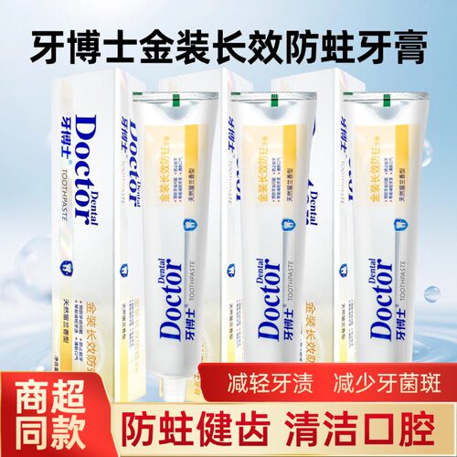 牙博士金装长效牙膏120/220g含氟减轻牙渍呵护牙龈清新口气异味