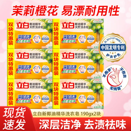 立白新椰油精华洗衣皂190g12块深层洁净去渍祛味易漂耐用透明皂