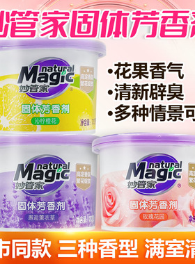 妙管家固体芳香剂120g*3汽车车载车用室内卫生间除臭香味持久