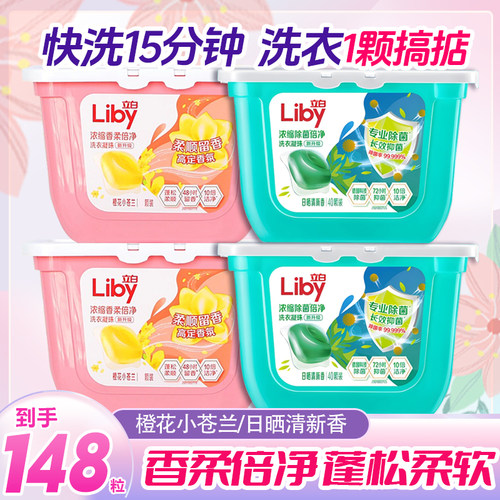 立白洗衣凝珠小苍兰香氛日晒柔顺去污去渍留香珠浓缩除菌148粒