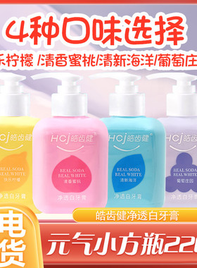 皓齿健真效小苏打净透白牙膏220g按压泵式清新口气柠檬葡萄海洋