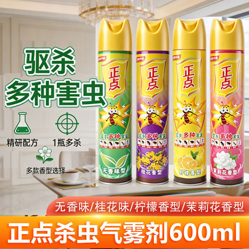 正点杀虫喷雾剂600ml桂花柠檬茉莉无香杀虫驱蚊杀蚊灭蚊家用宿舍