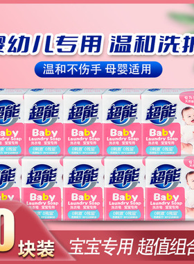 超能婴幼儿洗衣皂10块儿童宝宝去污去渍新生儿肥皂温和不刺激