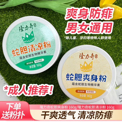 隆力奇蛇胆痱子粉爽身粉160g送粉扑男士腋下防痱清爽成人儿童通用