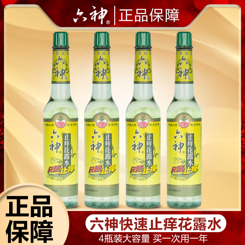 六神快速止痒花露水195ml*4瓶...