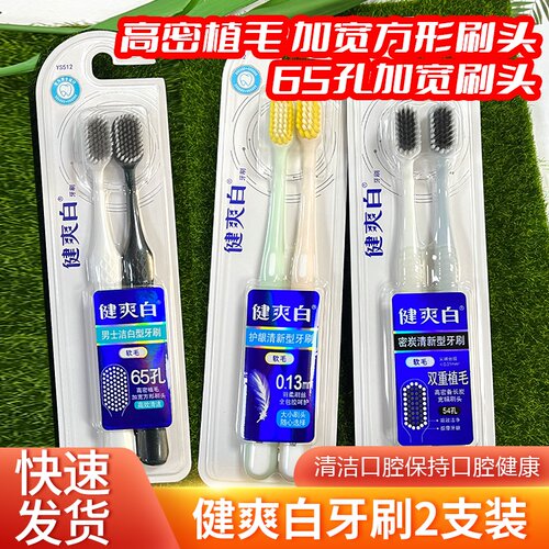 健爽白牙刷男士洁白型牙刷软毛高效清洁加宽方形刷头高密植毛
