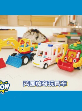 车车车～英国WOW惊奇玩具车惯性车工程车角色扮演场景过家家