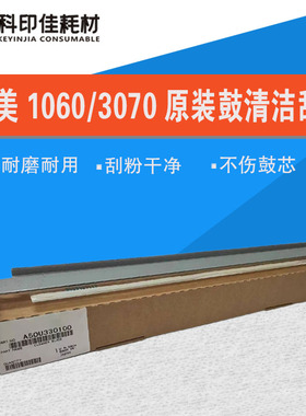 柯美1060鼓刮板1060L 1070 2060L 2060 3070鼓清洁刮刀A50U330100