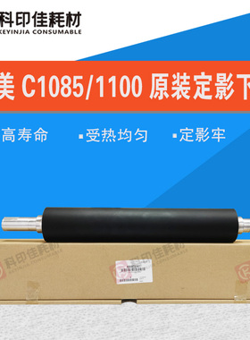 原装全新 柯美C 1100 6085 6100 1085定影下辊 定影辊 A5AW720401