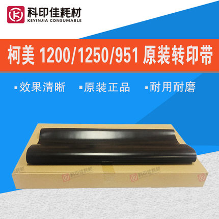 原装全新柯美1200 1051  1250 951 1052 6136转印带 膜A0G6500113