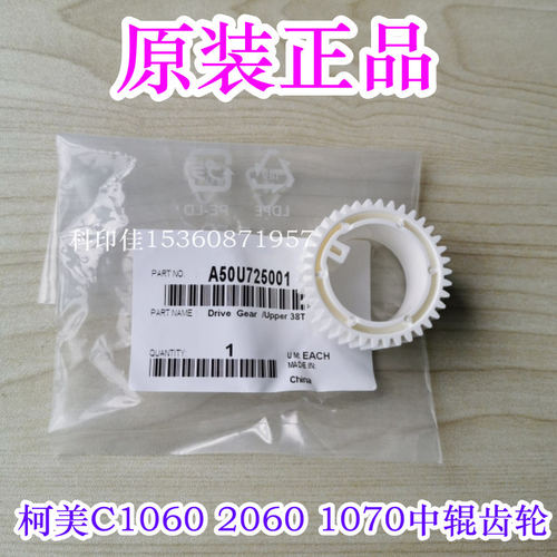 全新原装柯美C1060 2060 1070 2070 3070L定影中辊齿轮A50U725001