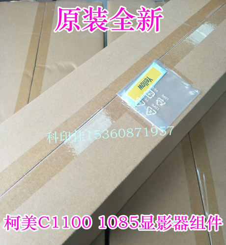 全新原装 柯美1085 C1100 6085 6100显影器 仓 组件 A5AWR70155