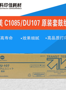 原装全新 柯美1085套鼓 C1100 C6085 C6100  DU107鼓组件 感光鼓