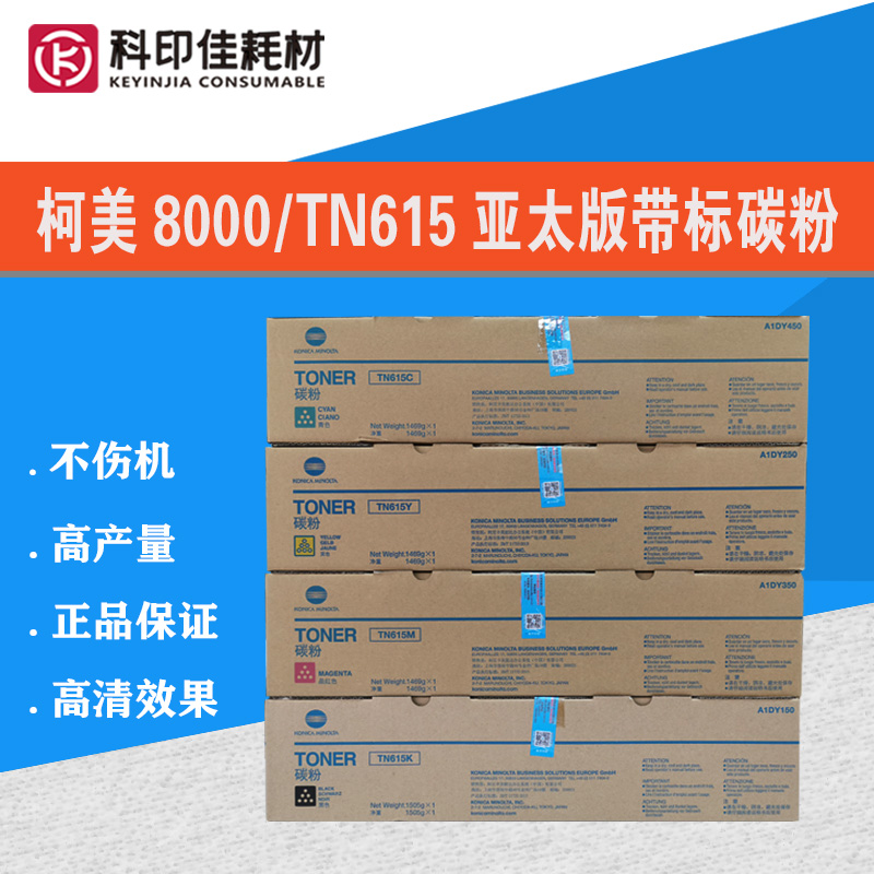 亚太版 柯美8000碳粉TN615 C6085 1085 1100 带标原装粉