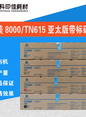 亚太版 柯美8000碳粉TN615 C6085 1085 1100 带标原装粉