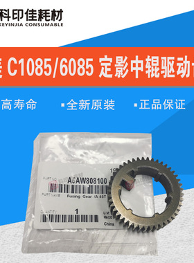 原装 柯美1085 1100 C6085 6100定影中辊驱动齿轮45T A5AW808100