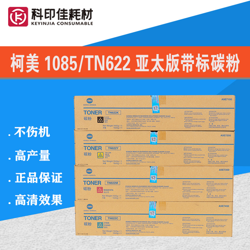 正品柯美1085原装粉6100 1100 6085亚太碳粉TN622带标TN615升级款