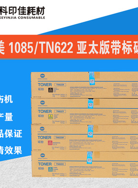 正品柯美1085原装粉6100 1100 6085亚太碳粉TN622带标TN615升级款