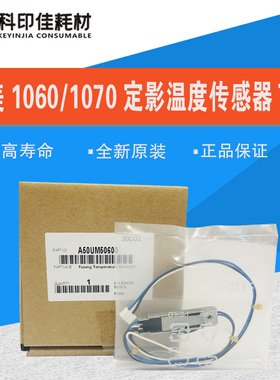 全新原装柯美1060 1070 2060 3070定影上TH2温控传感器A50UM50600