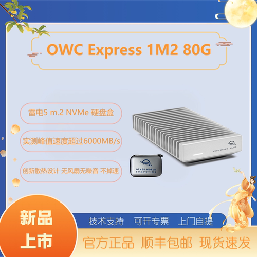 OWC 1M2 USB4(80GB/s)NVMe m2硬盘盒无风扇噪音超强散热雷电5送包