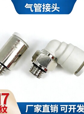 气管接头代替进口费斯托螺纹直通快插3/4/6 POC6-M7 弯头PL6-M7