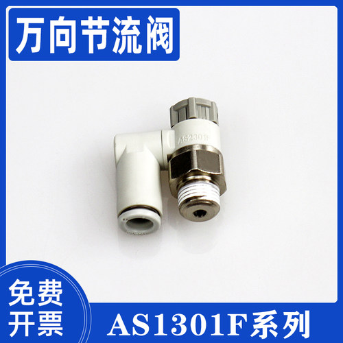 气管接头万向调速阀AS1301F-M5-04A 06A\AS2301F-01-06SA 02-08SA