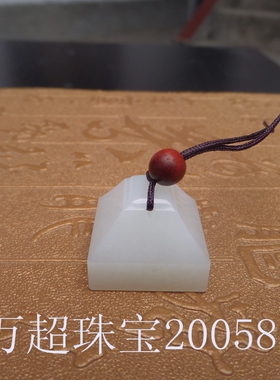 专业级和田玉印章定制雕琢篆刻印钮玉玺私印闲章古印汉印改名章