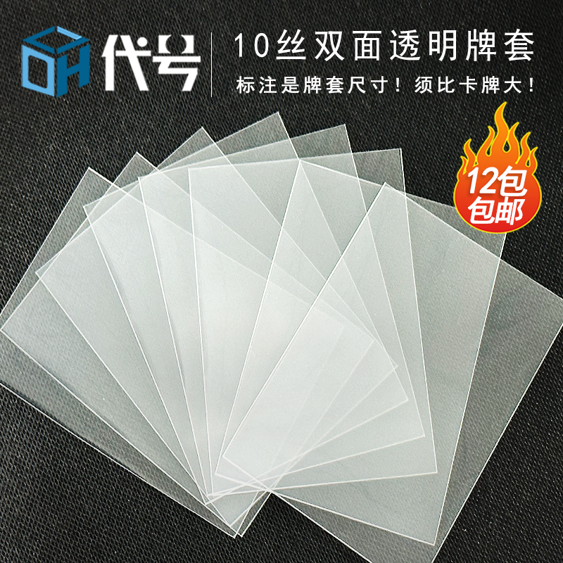 10丝双面透明牌套桌面游戏牌套