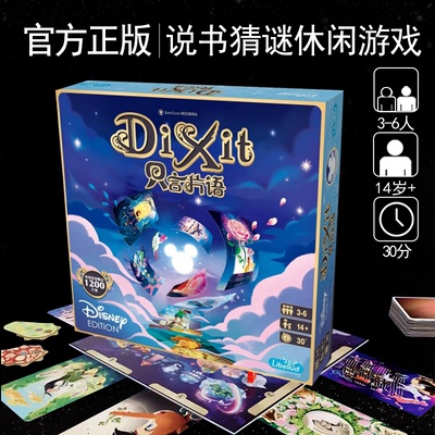 正版dixit迪士尼只言片语画物语中文版桌游卡牌迪斯尼官方授权