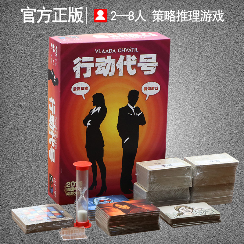 正版行动代号桌游卡牌成人成年全套多人休闲聚会策略推理桌面游戏