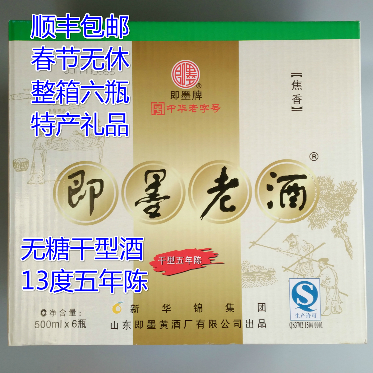 順豐包郵 五年陳 無糖即墨老酒 500ml*6瓶 整箱送長輩 特產禮品