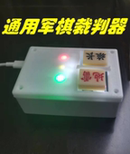 芯片款 军棋智能裁判器替代人工裁判棋子输赢 通用万能联网版